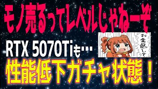 【NVIDIA公式】RTX50シリーズ全滅。一定の確立でROPが欠けてる。掲示板大荒れ【2月22日】