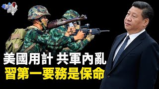 習為何急於清洗火箭軍？前軍官：接下來還會有大事；北京遇災官方封消息【兩岸要聞】