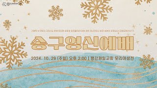 12/29, 2024 주 3,4/송구영신예배 '열매 없는 무화과나무' 눅 13:1-9 / 영상설교