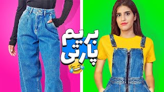 با این لباس هک ها داف میشیم 😂 CLOTHES HACKS