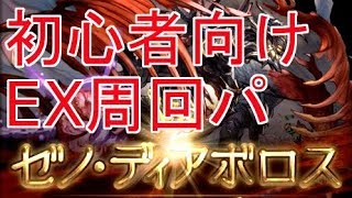 【グラブル】初心者向け ゼノ・ディアボロス EX周回パ [Granblue Fantasy]