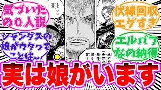 【最新1137話】アイツがシャムロックの娘である事に気がついてしまった読者の反応集【ワンピース】