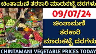 ಚಿಂತಾಮಣಿ ತರಕಾರಿ ಮಾರುಕಟ್ಟೆ ದರಗಳು..09/07/24 CHINTAMANI VEGETABLE PRICES TODAY.