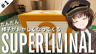 【Superliminal】 錯覚を利用したパズルゲーム #1【VTuber】