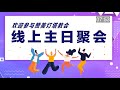 【live主日敬拜实况】当今季节的盼望 陈宏富 牧师 2020 05 31