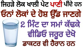 ਖਾਲੀ ਪੇਟ ਪਾਣੀ ਪੀਣ ਨਾਲ ਸਰੀਰ ਵਿੱਚ ਕੀ ਹੁੰਦਾ ਹੈ। ਵੀਡੀਉ ਜ਼ਰੂਰ ਦੇਖੋ। New Punjabi health video.