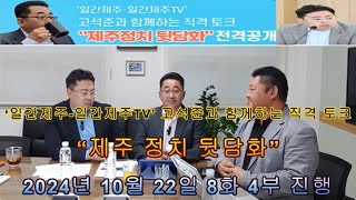 [영상] 방송 진행 중 갑작스런 난입한 하성용 의원, 그가 바라본 한동수 의원은? #더불어민주당#난입#차고지증명제#4.3#제주도의회#윤석열#이재명