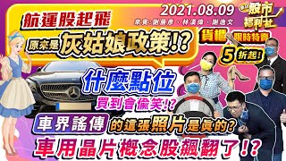 【瘋狂股市福利社】航運股起飛原來是灰姑娘政策!? 貨櫃限時特賣5折起! 什麼點位買到會偷笑!? 車界謠傳的這張照片是真的? 難怪車用晶片概念股飆翻了!?2021.8.9