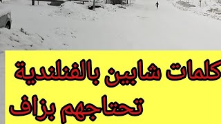 كلمات  في الفنلندية تحتاجهم