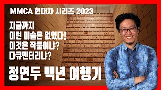 (국립현대미술관-MMCA 현대차 시리즈 전) 현 시대의 현대미술의 날것을 보여준 작가 : 정연두