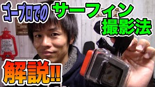 GoPro【ゴープロ】でのサーフィン撮影方　解説！！