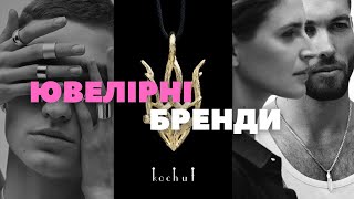 ТОП  УКРАЇНСЬКИХ ЮВЕЛІРНИХ БРЕНДІВ ПРО, ЯКІ ПОВИНЕН ЗНАТИ КОЖЕН #ТРЕНДИ2024  #аксесуари