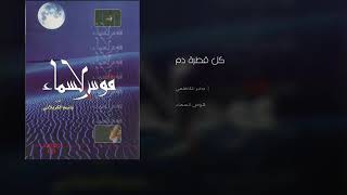 كل قطرة دم بشرياني | باسم الكربلائي