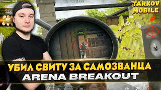 ПОВЕЗЛО НАЙТИ ЭТО ОРУЖИЕ ЗА САМОЗВАНЦА | Arena Breakout / Tarkov Mobile