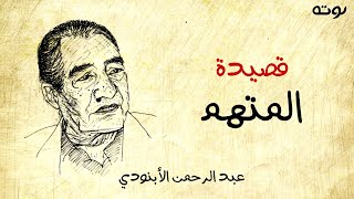 قصيدة المتهم ( مع الكلمات ) - عبد الرحمن الأبنودي