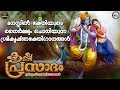 കൃഷ്ണപ്രസാദം|Krishna Prasadham|HINDU DEVOTIONAL SONGS MALAYALAM