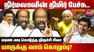 நிர்மலாவின் திமிர் பேச்சு..Trichy Siva Angry Speech | Annamalai | Nirmala Sitharaman