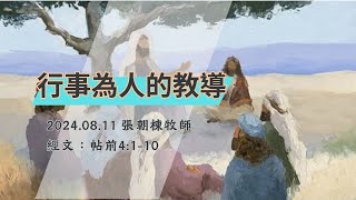 202408011嘉義博愛教會-台語禮拜-行事為人的教導-張朝棟牧師