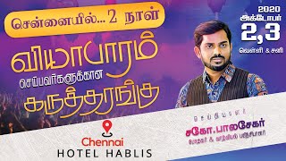 Promo | சென்னையில் 2 நாள் வியாபாரம் செய்பவர்களுக்கான கருத்தரங்கு! | Bro.Balasekar