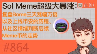 Sol Meme超级大暴涨：复盘Bome三天涨幅万倍以及上线币安的历程、从社区情绪判断后续Meme币的走势 【Vic TALK 第864期】