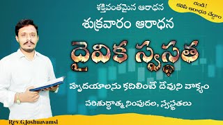 దైవిక స్వస్థత || Daivika swasthatha ||Bride Church Ministries||Rev.g.joshuavamsi