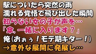 駅についたら突然の雨。傘がなく濡れる覚悟で外へ飛び出した瞬間…知らない女の子が声を掛けてきた「あの…傘、入りますか？」俺「あ…はい」→意外な展開に・・・