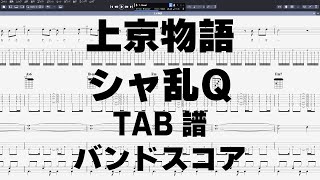 上京物語 ギター ベース TAB 【 シャ乱Ｑ 】 バンドスコア 弾き語り コード