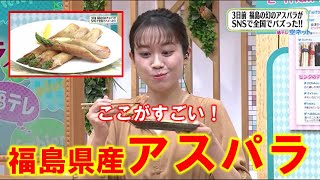 【福島県産アスパラのここがすごい！】空ネット（５月１７日放送）