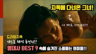 《넷플릭스 '지옥'》 이제껏 본적없는 신선한 지옥해석 총정리! [명대사 'BEST9'에 숨겨진 소름돋는 의미들/ 스포주의!!]