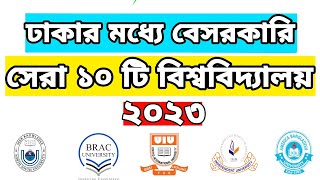 সেরা ১০টি বেসরকারি বিশ্ববিদ্যালয় | Top 10 Private University in Dhaka | Best Private University