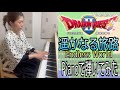 【ドラゴンクエストⅡ✨️遥かなる旅路】ピアノで弾いてみた🎹