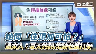 【子鳳推播】她問「住頂加可怕？」 過來人：夏天熱翻、常聽老鼠打架 @ebcrealestate