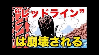 【ワンピース】赤い土の大陸 “レッドライン” は崩壊される