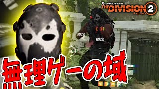 【ディビジョン2】ソロだと無理ゲーの域 DCにハンター出現 #4 エンジェルマスク 「ウォーロード オブ ニューヨーク」TU8 TheDivision2