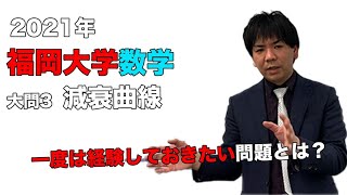 【2021年度】福岡大学医学部（数学[大問3：減衰曲線]）を谷口晃一先生が解説です。