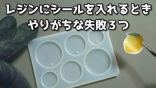 【レジン】レジン液にシールを入れる方法