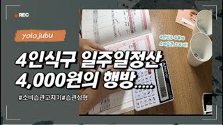 4인가족 일주일정산결과|4,000원은 어디로 갔을까요?|하루2만원 챌린지|