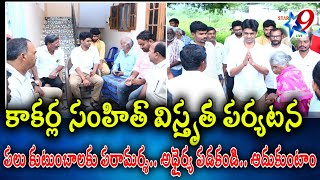 STAR9 LIVE అధైర్య పడకండి ఆదుకుంటాం : కాకర్ల సంహిత్... ఉదయగిరిలో పలు కుటుంబాలకు పరామర్శ