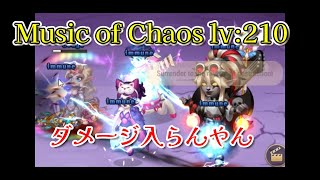 【HERO WARS】混沌の音楽 Level210以降のお話　ダメージ入らないからバフで殴る未来しか見えない