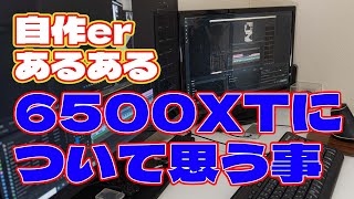 【自作er】6500XTについて思う事【あるある】　#shorts