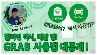 필리핀 택시 및 배달 앱! 그랩 GRAB 사용 방법 대공개!