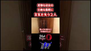 悲惨な幼女の最期に言葉を失う２人atdeadofnight ジミー 逃げる 絶叫 ホラー実況 間違い探し 初見 ビビり 攻略 #shorts #ホラゲ