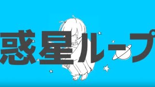 『惑星ループ』右E ve 左 sou イヤホン必須！