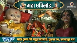 बाल कृष्ण की अद्भुत लीलाएँ: पूतना वध, कागासुर वध | श्री कृष्ण महाएपिसोड@ShyamDiwani_7078