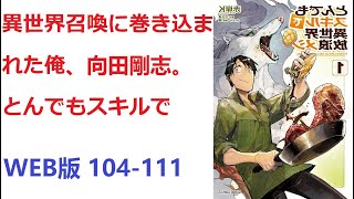 【朗読】 異世界召喚に巻き込まれた俺、向田剛志。とんでもスキルで WEB版 104-111