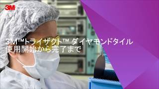 3M™ トライザクト™ ダイヤモンドタイル -使用開始から完了まで-