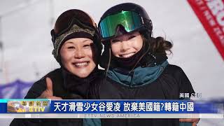 中美天才滑雪少女谷愛凌奪冠 將在秋季入學史丹佛商學院