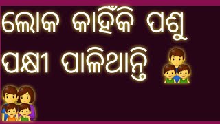 ପଶୁ ପକ୍ଷୀ କାହିଁକି ଆମେ ପାଳିଥାନ୍ତି #Motivational story,