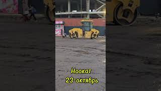 Ноокат жол 23-октябрь