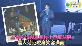 婚變大戰後首登小巨蛋舞台 王力宏開騷黑人范范現身支持